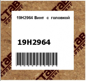 19H2964 Винт  с  головкой