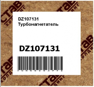 DZ107131 Турбонагнетатель