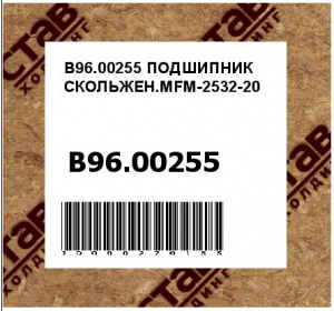 ПОДШИПНИК СКОЛЬЖЕН.MFM-2532-20