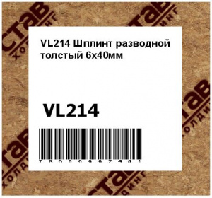 VL214 Шплинт разводной толстый 6х40мм
