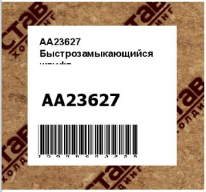 AA23627 Быстрозамыкающийся  штифт