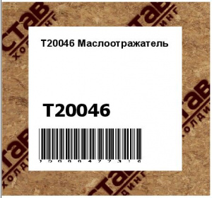 Маслоотражатель