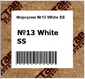 Форсунка №13 White SS