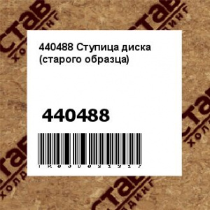 440488 Ступица диска (старого образца)