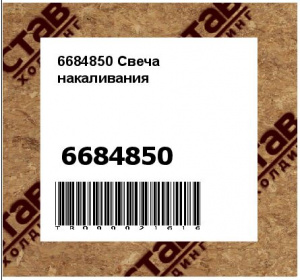 6684850 Свеча накаливания