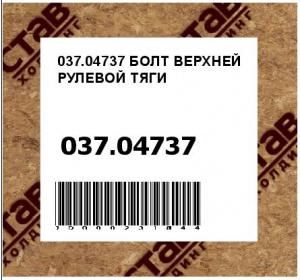 БОЛТ ВЕРХНЕЙ РУЛЕВОЙ ТЯГИ
