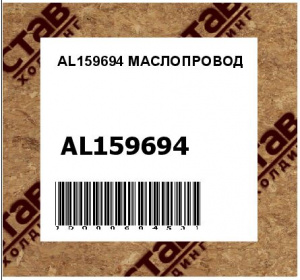 AL159694 МАСЛОПРОВОД