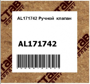 AL171742 Ручной  клапан