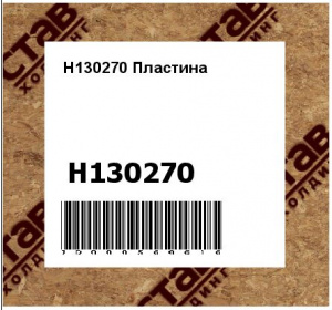 H130270 Пластина