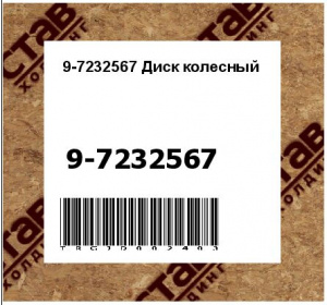 9-7232567 Диск колесный