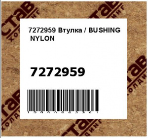 7272959 Втулка / BUSHING  NYLON