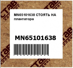 MN65101638 СТОЯТЬ НА плантатора