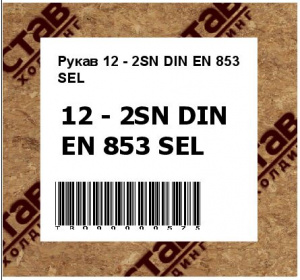 Рукав 12 - 2SN DIN EN 853 SEL