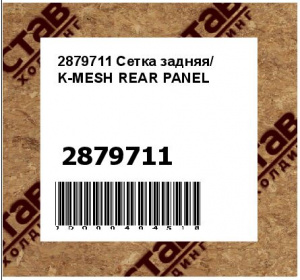 Сетка задняя/ K-MESH REAR PANEL