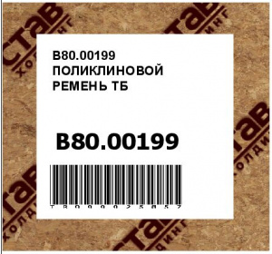 B80.00199 ПОЛИКЛИНОВОЙ РЕМЕНЬ ТБ
