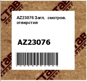 AZ23076 Загл.  смотров.  отверстия