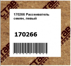 Рассеиватель семян, левый