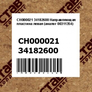 CH000021 34182600 Направляющая пластина левая (аналог 00311354)