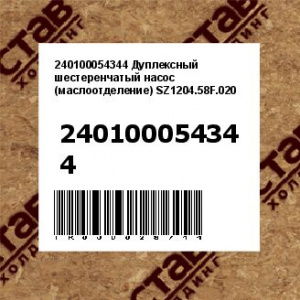 240100054344 Дуплексный шестеренчатый насос (маслоотделение) SZ1204.58F.020