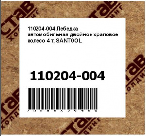 Лебедка автомобильная двойное храповое колесо 4 т, SANTOOL