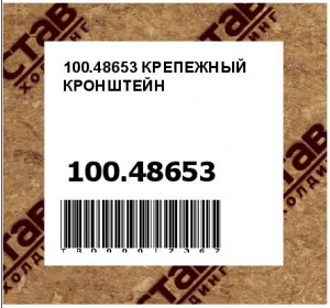 100.48653 КРЕПЕЖНЫЙ КРОНШТЕЙН