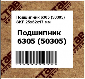 Подшипник 6305 (50305) SKF 25x62x17 мм