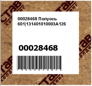 00028468 Полуось 601|131401010003A126