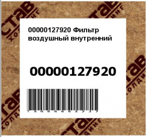 00000127920 Фильтр воздушный внутренний 32/925683