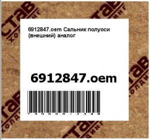 6912847.oem Сальник полуоси (внешний) аналог