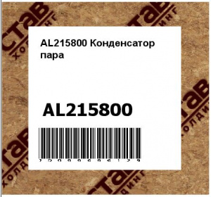 AL215800 Конденсатор  пара
