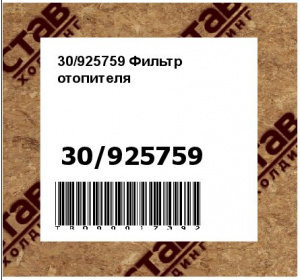 30/925759 Фильтр отопителя
