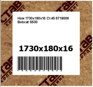Нож 1730х180х16 Ст.45 6718006 Bobcat S530