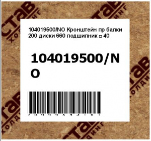 Кронштейн пр балки 200 диски 660 подшипник □ 40