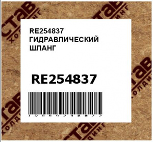 RE254837 ГИДРАВЛИЧЕСКИЙ ШЛАНГ