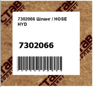 Шланг / HOSE HYD