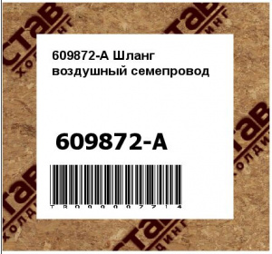 609872-А Шланг воздушный семепровод