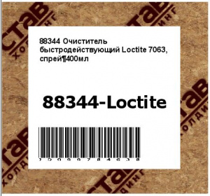 88344 Очиститель быстродействующий Loctite 7063, спрей¶400мл