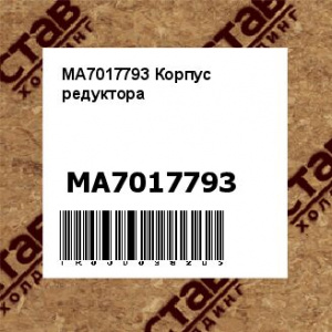 MA7017793 Корпус редуктора
