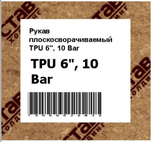 Рукав плоскосворачиваемый TPU 6", 10 Bar