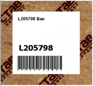 L205798 Бак