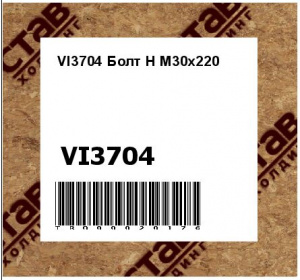 VI3704 Болт Н М30х220