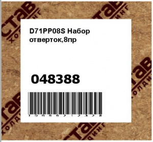D71PP08S Набор отверток,8пр