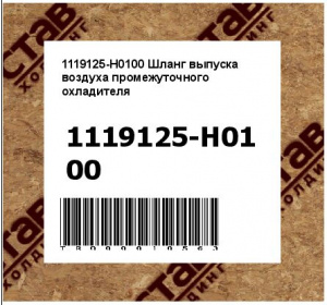 1119125-H0100 Шланг выпуска воздуха промежуточного охладителя
