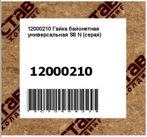 12000210 Гайка байонетная универсальная S8 N (серая)