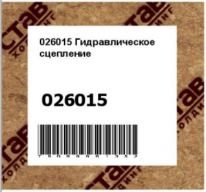 026015 Гидравлическое сцепление