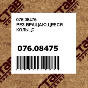 076.08475 РЕЗ.ВРАЩАЮЩЕЕСЯ КОЛЬЦО