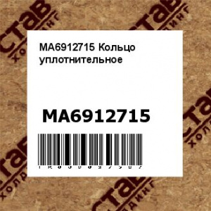 MA6912715 Кольцо уплотнительное