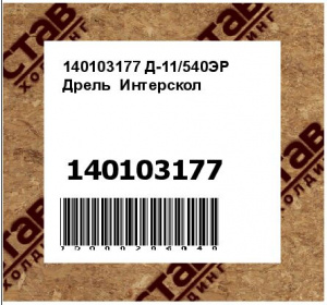 Д-11/540ЭР Дрель Интерскол