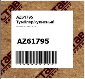 AZ61795 Тумблер/кулисный  переключ.
