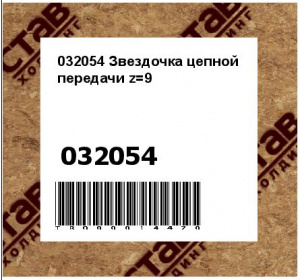032054 Звездочка цепной передачи z=9
